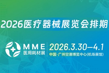 2026全國醫(yī)療耗材展覽會(huì)排期
